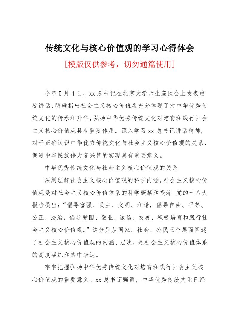 传统文化与核心价值观的学习心得体会