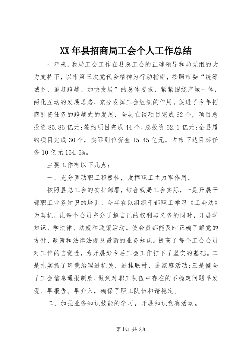 XX年县招商局工会个人工作总结