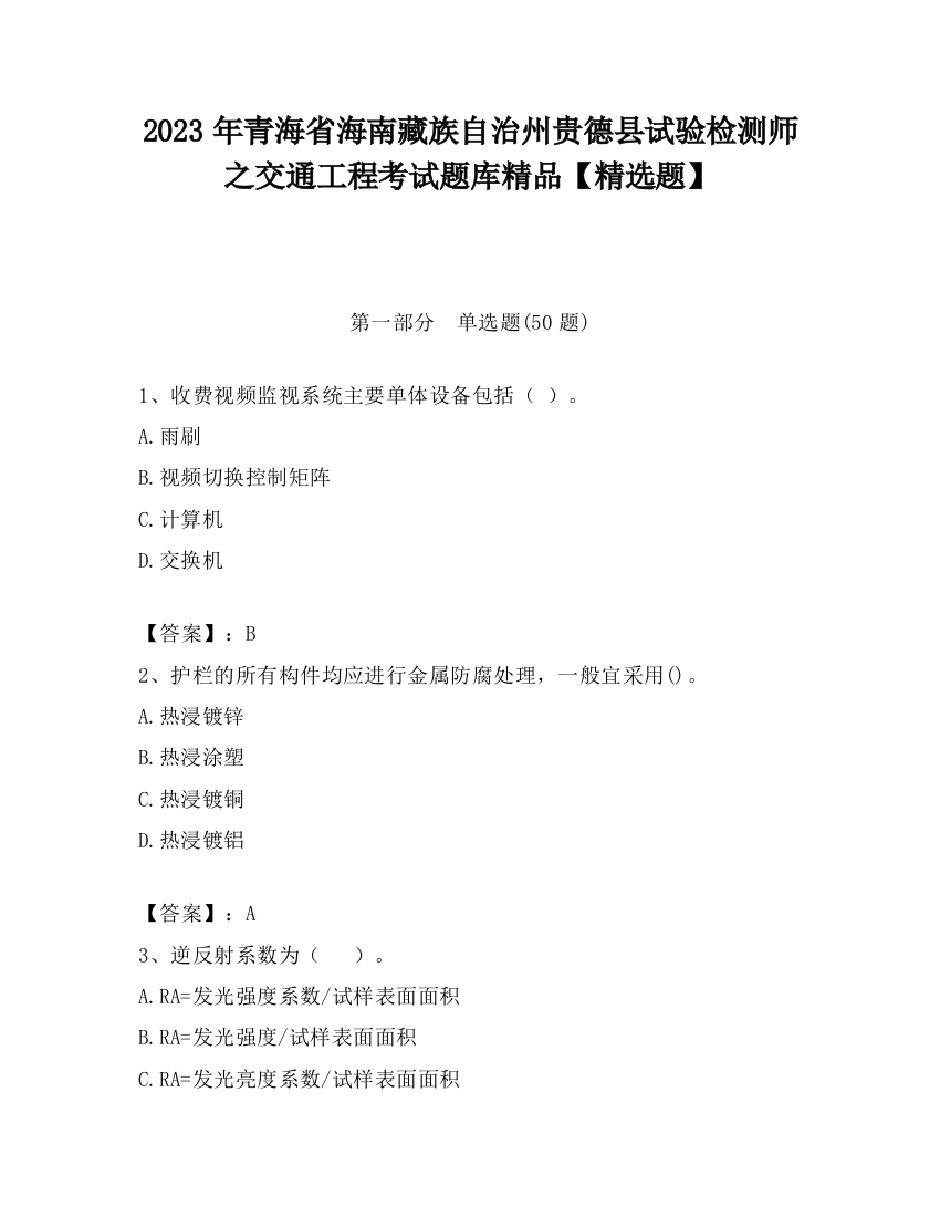 2023年青海省海南藏族自治州贵德县试验检测师之交通工程考试题库精品【精选题】