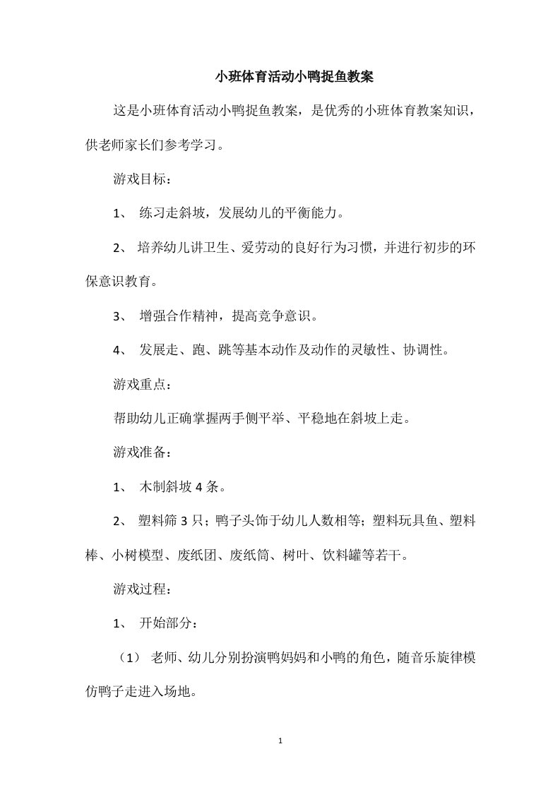 小班体育活动小鸭捉鱼教案