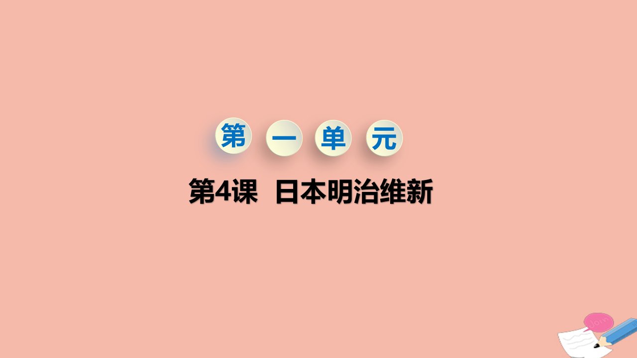 九年级历史下册第一单元殖民地人民的反抗与资本主义制度的扩展第4课日本明治维新教学课件新人教版