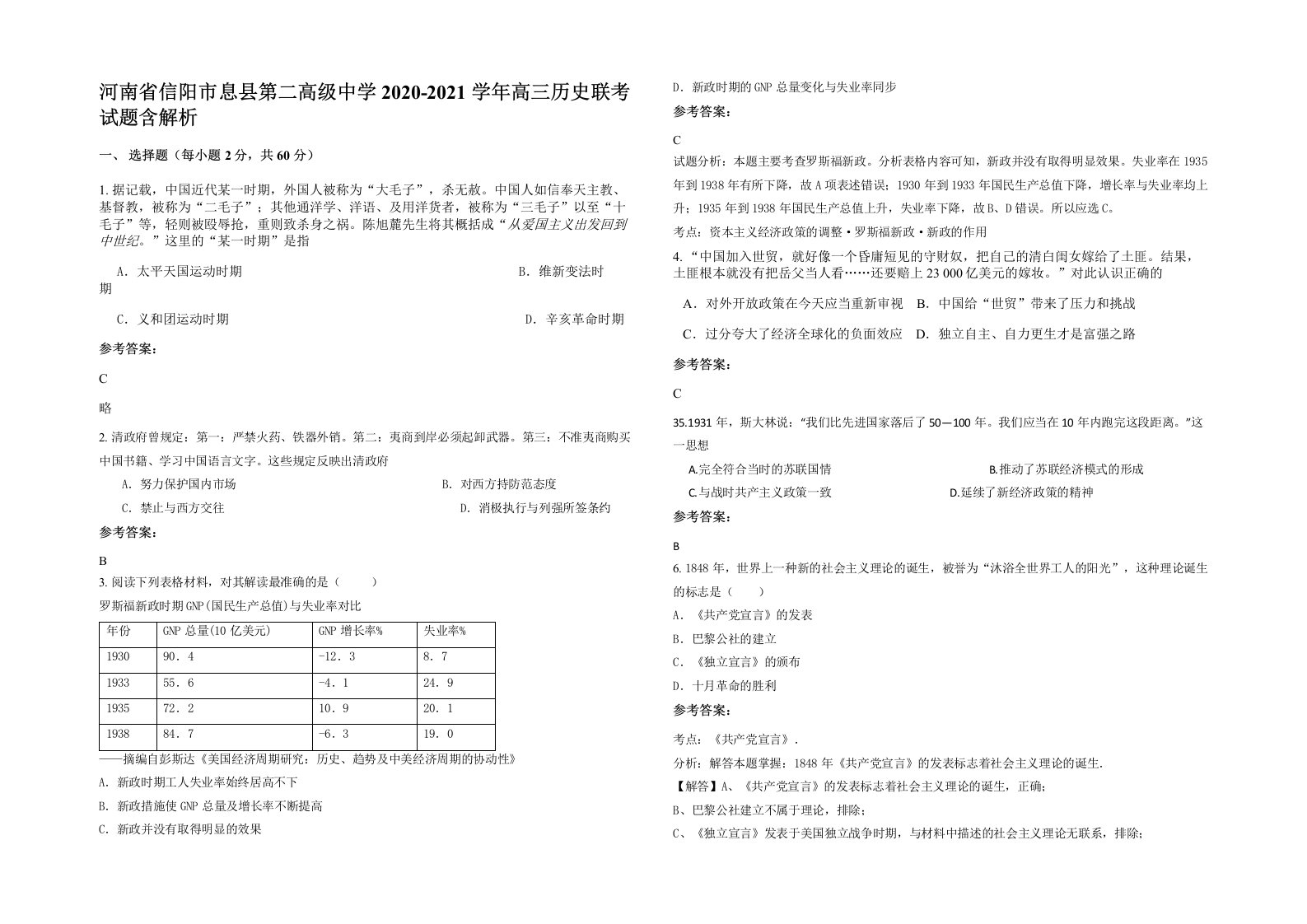 河南省信阳市息县第二高级中学2020-2021学年高三历史联考试题含解析