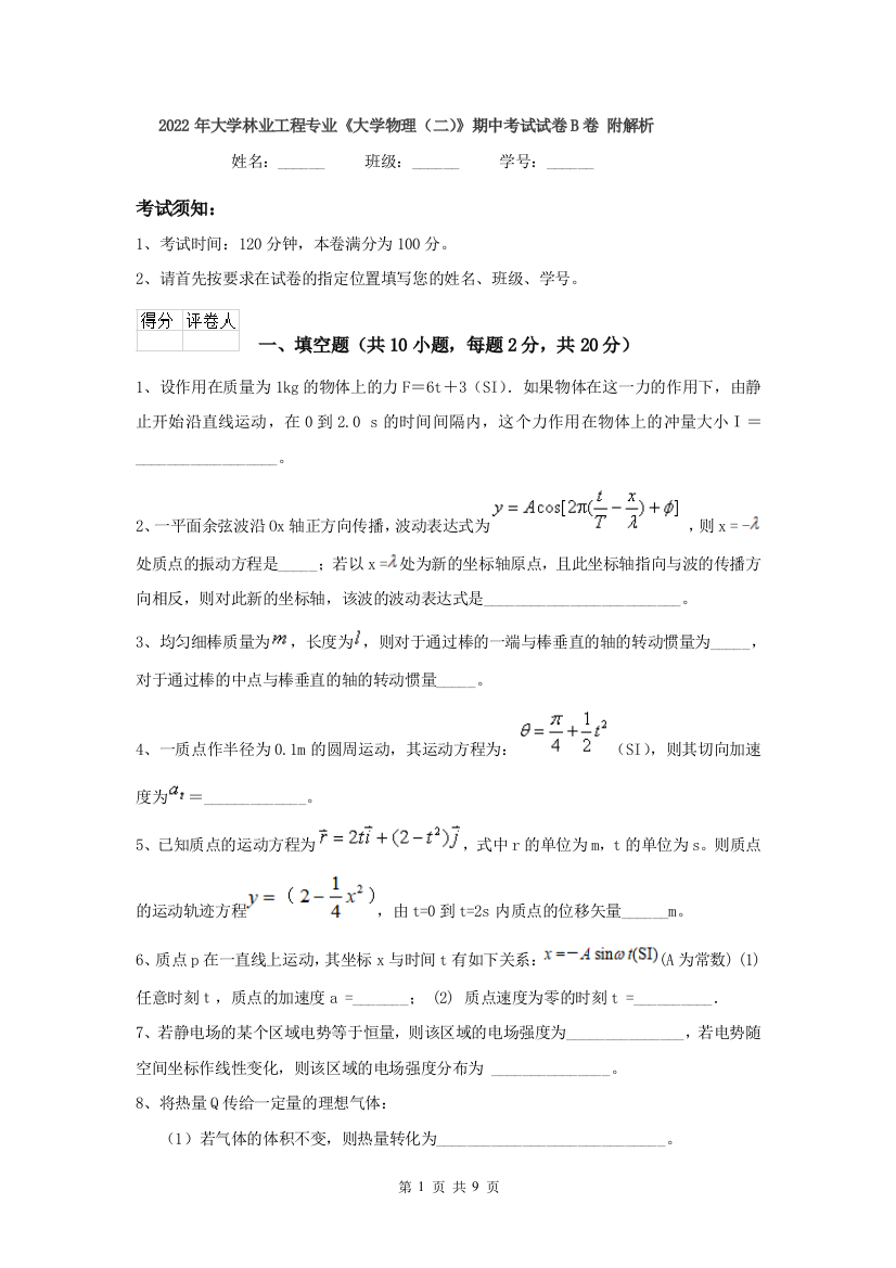 2022年大学林业工程专业大学物理二期中考试试卷B卷-附解析