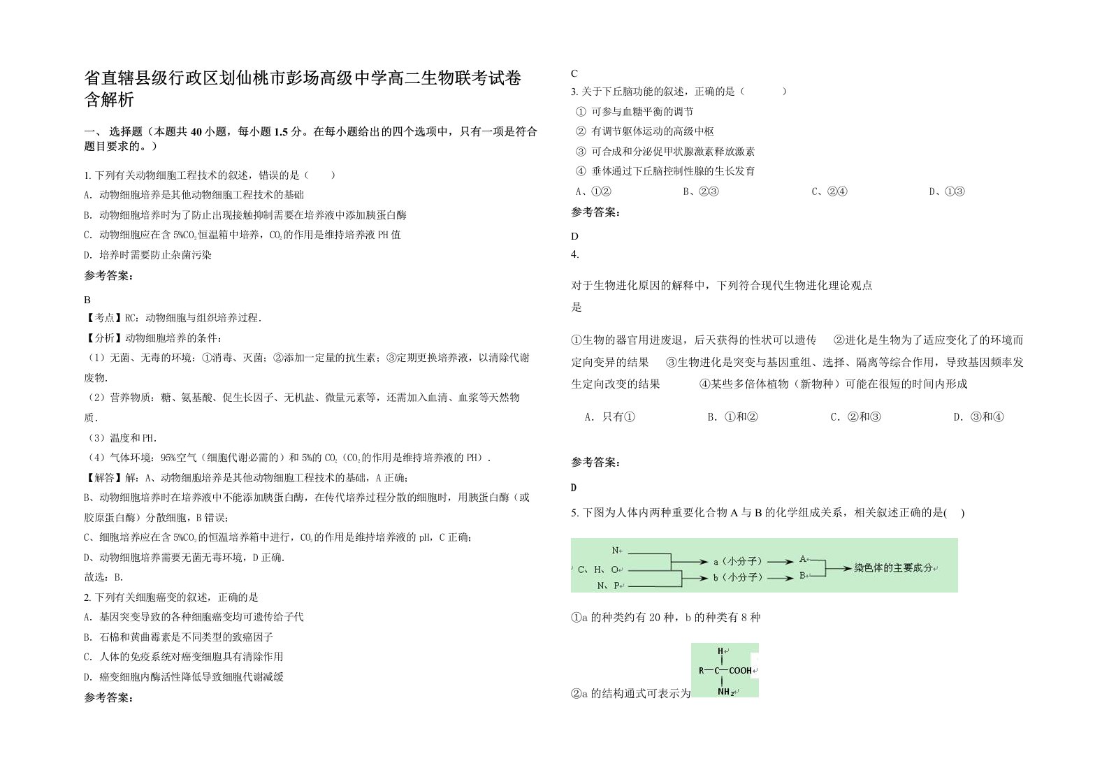 省直辖县级行政区划仙桃市彭场高级中学高二生物联考试卷含解析