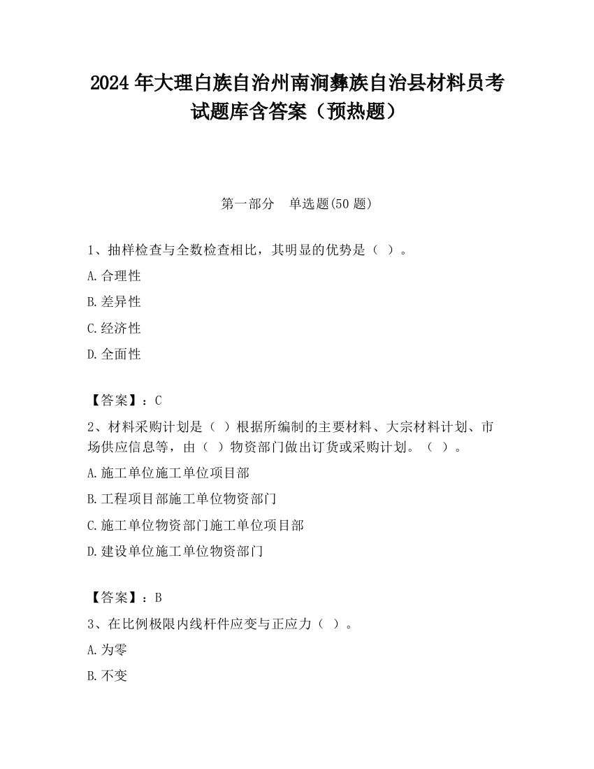 2024年大理白族自治州南涧彝族自治县材料员考试题库含答案（预热题）