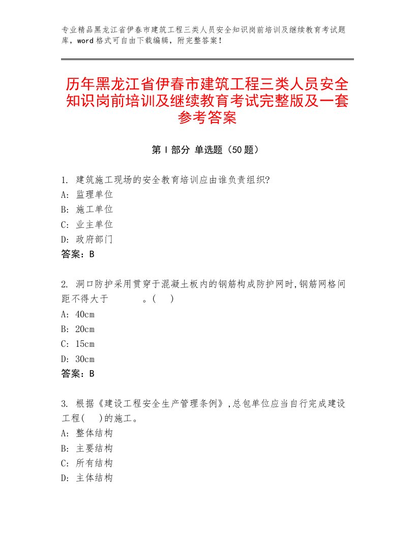 历年黑龙江省伊春市建筑工程三类人员安全知识岗前培训及继续教育考试完整版及一套参考答案