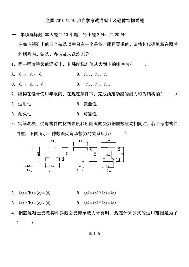 砌体结构及混凝土试题及参考答案