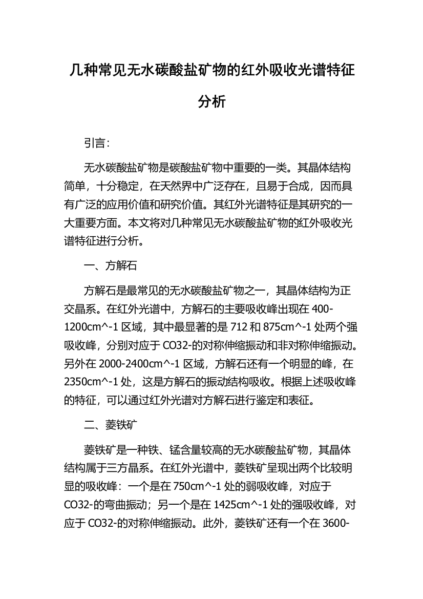 几种常见无水碳酸盐矿物的红外吸收光谱特征分析