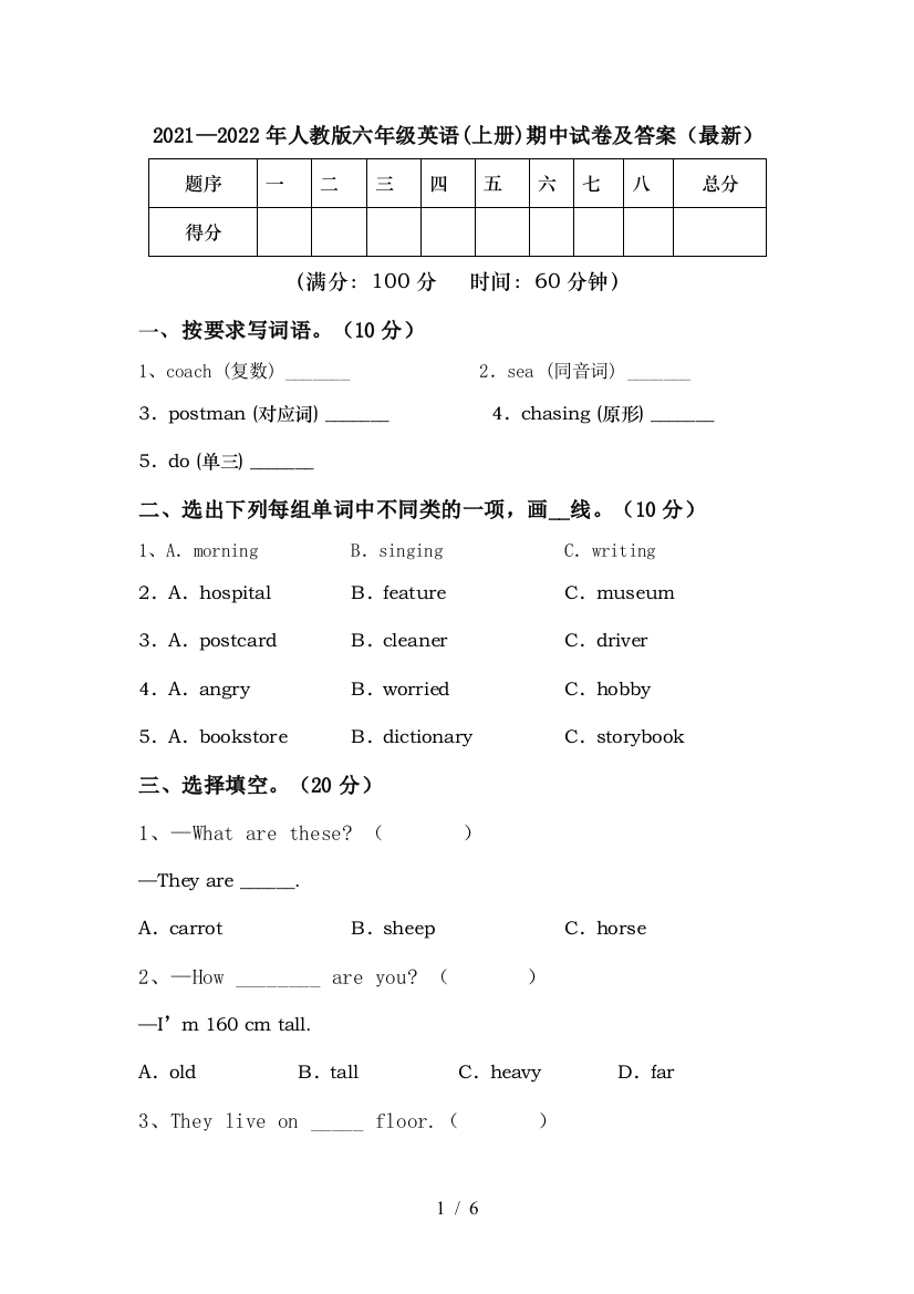 2021—2022年人教版六年级英语(上册)期中试卷及答案(最新)