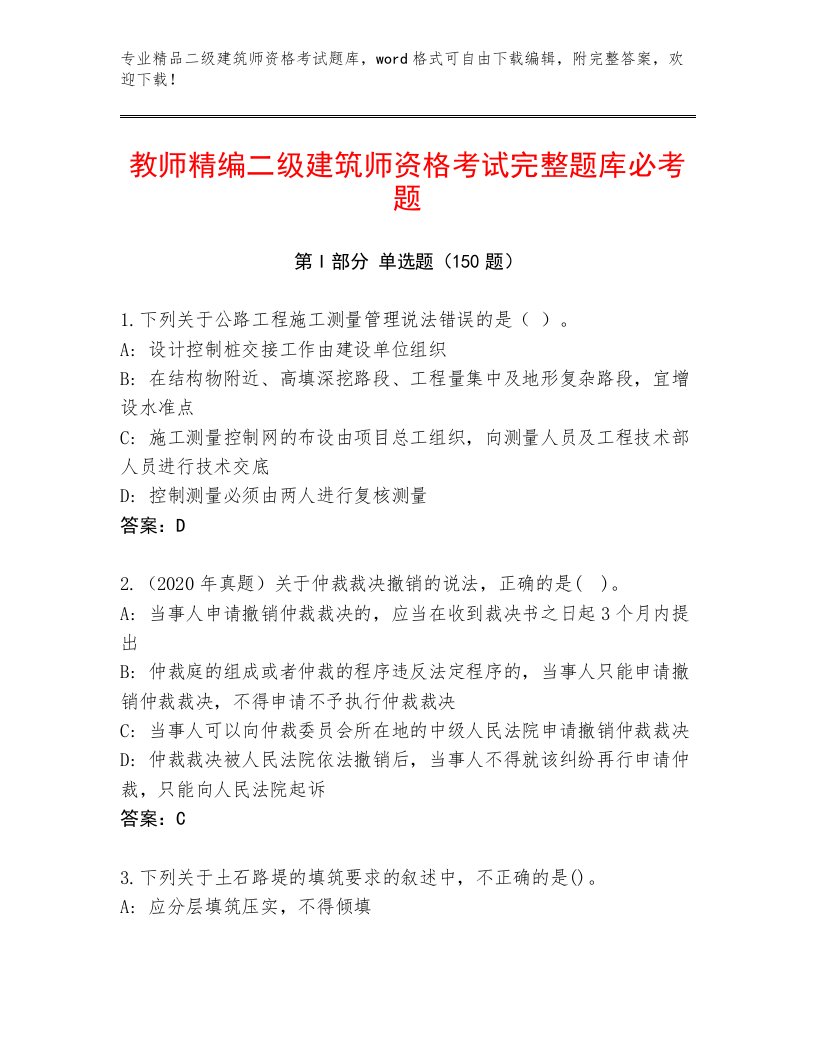 历年二级建筑师资格考试精品题库及答案【全国通用】