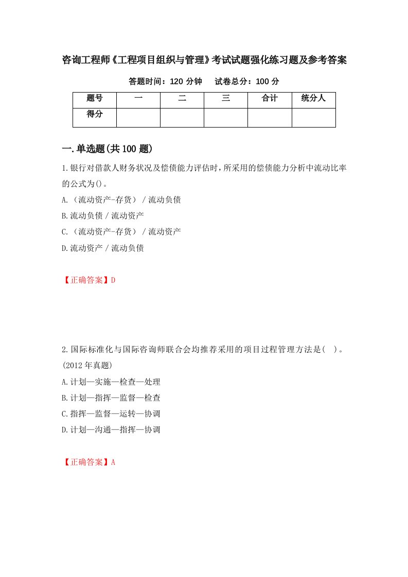 咨询工程师工程项目组织与管理考试试题强化练习题及参考答案38