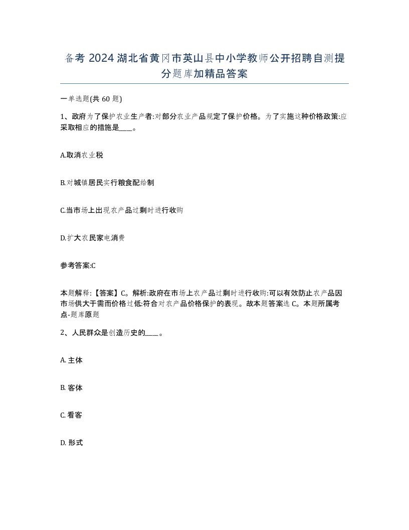 备考2024湖北省黄冈市英山县中小学教师公开招聘自测提分题库加答案