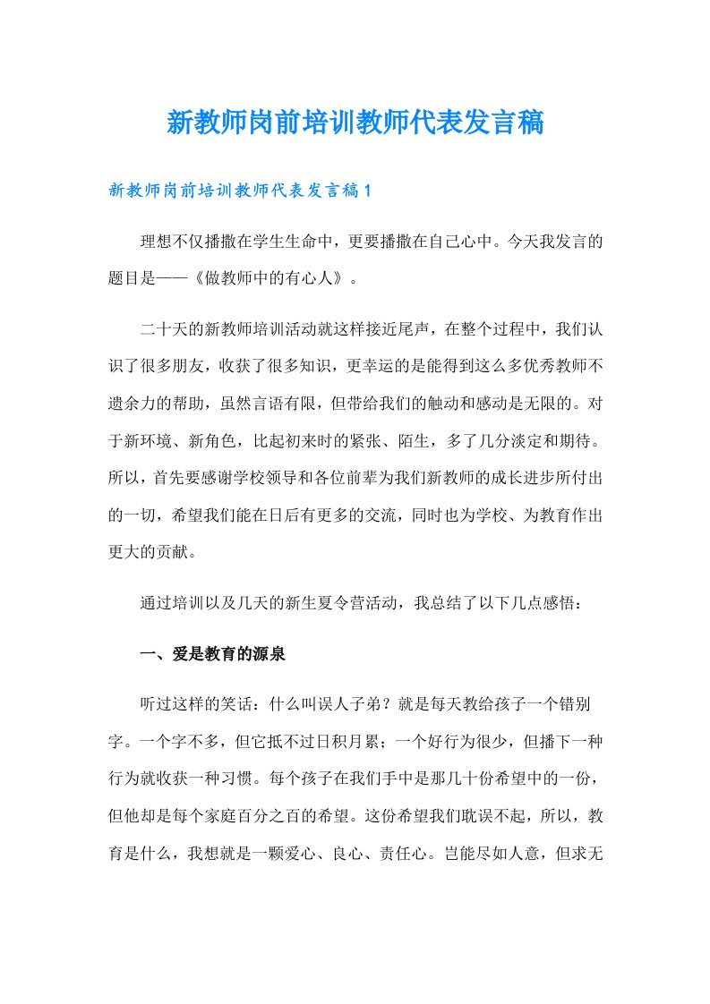 新教师岗前培训教师代表发言稿