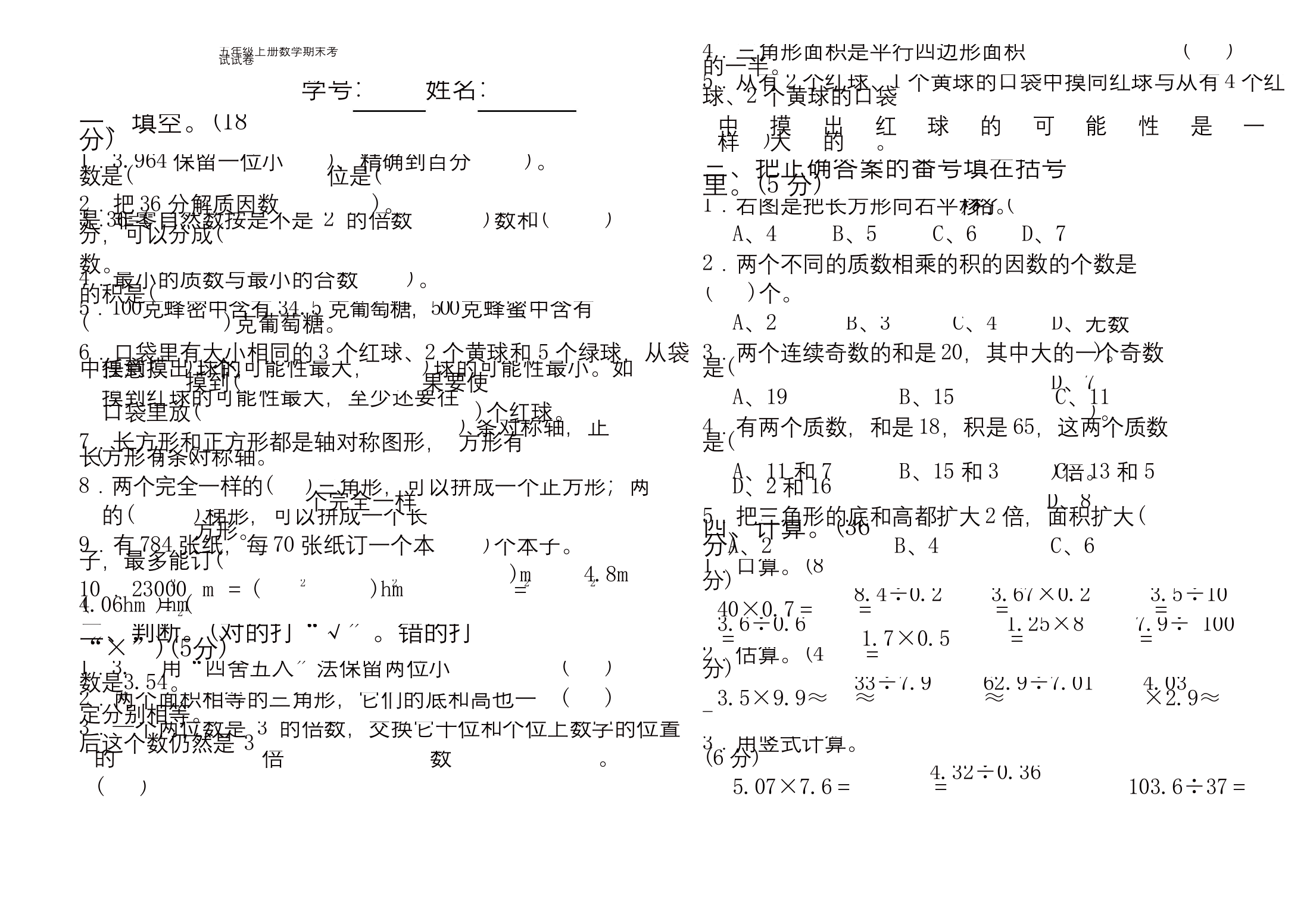 五年级上册数学试题--期末统考试题---西师大版-