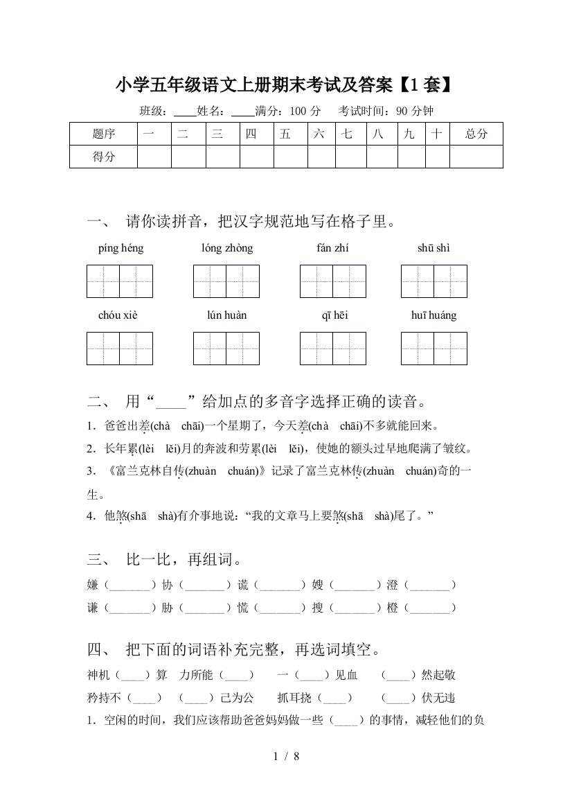 小学五年级语文上册期末考试及答案【1套】