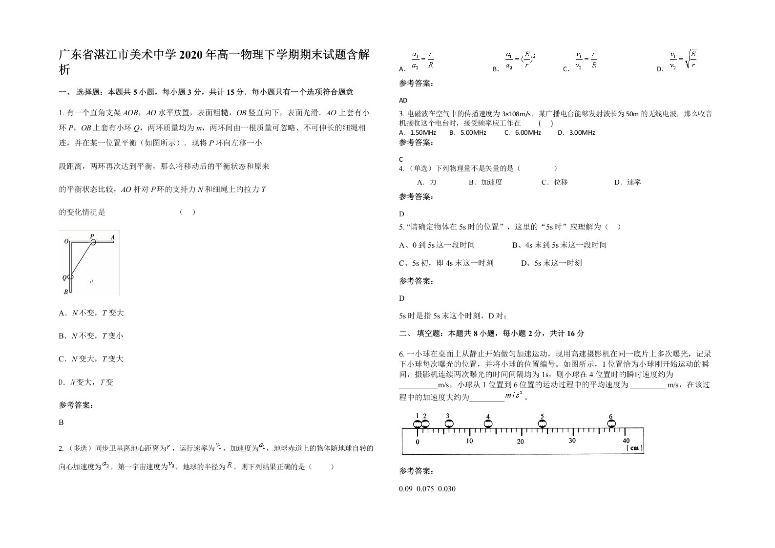 广东省湛江市美术中学2020年高一物理下学期期末试题含解析