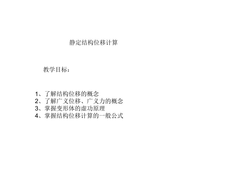 7.结构位移计算的一般公式