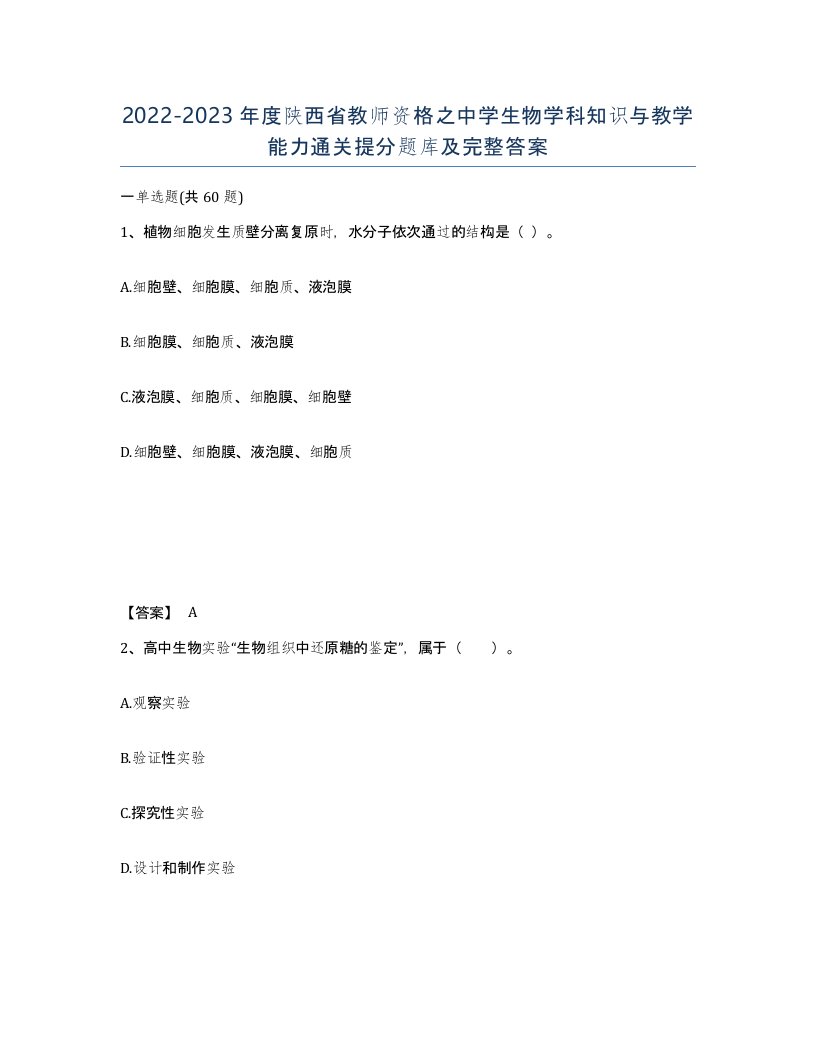 2022-2023年度陕西省教师资格之中学生物学科知识与教学能力通关提分题库及完整答案