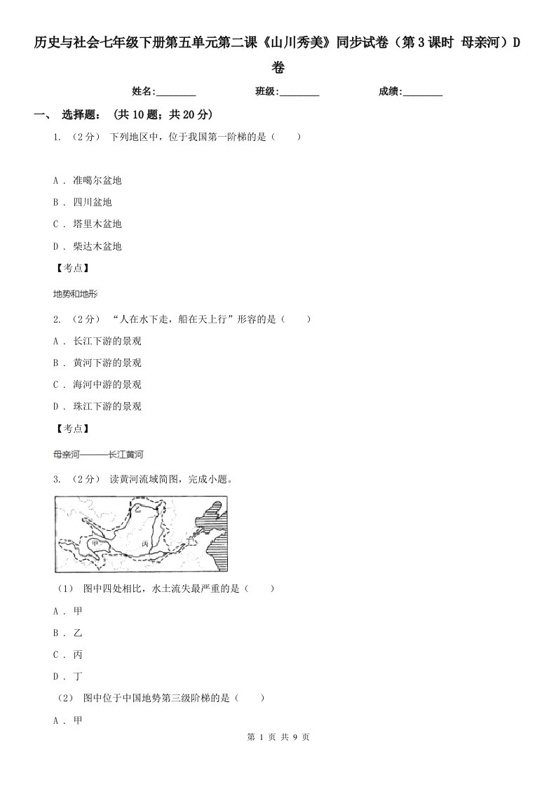 历史与社会七年级下册第五单元第二课《山川秀美》同步试卷（第3课时