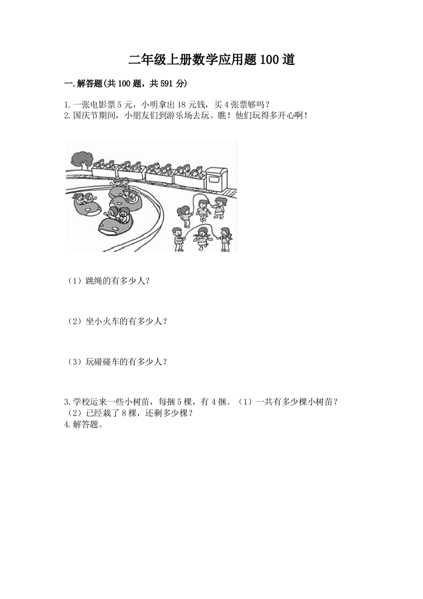 二年级上册数学应用题100道及参考答案（b卷）