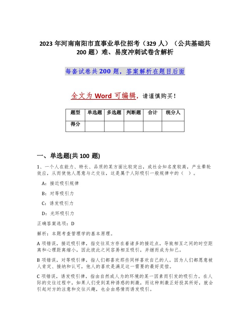 2023年河南南阳市直事业单位招考329人公共基础共200题难易度冲刺试卷含解析