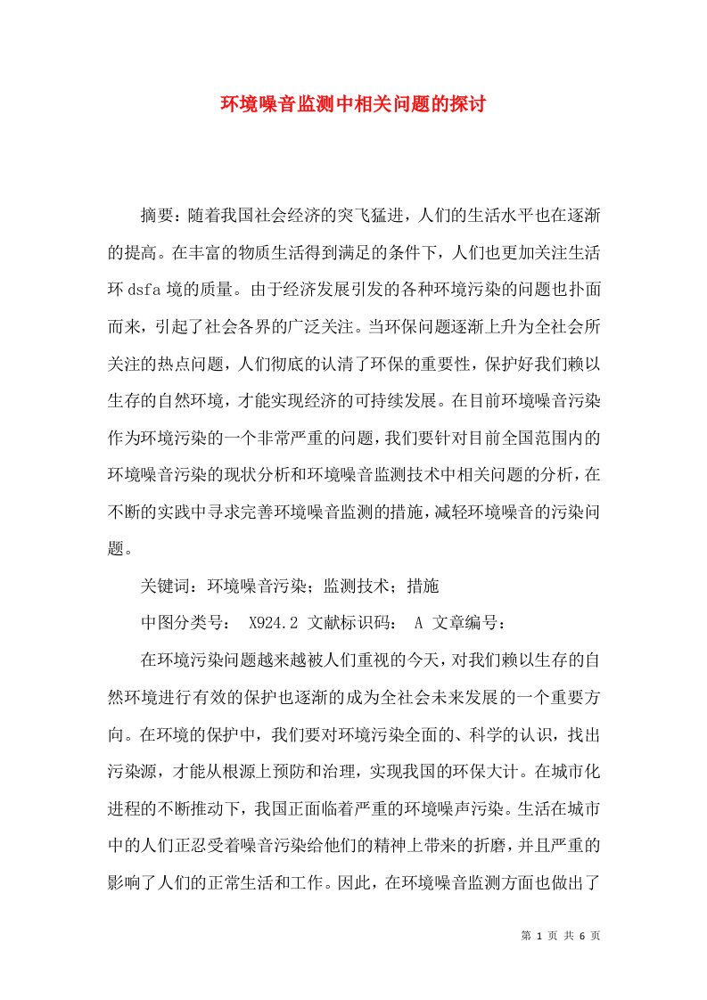 环境噪音监测中相关问题的探讨