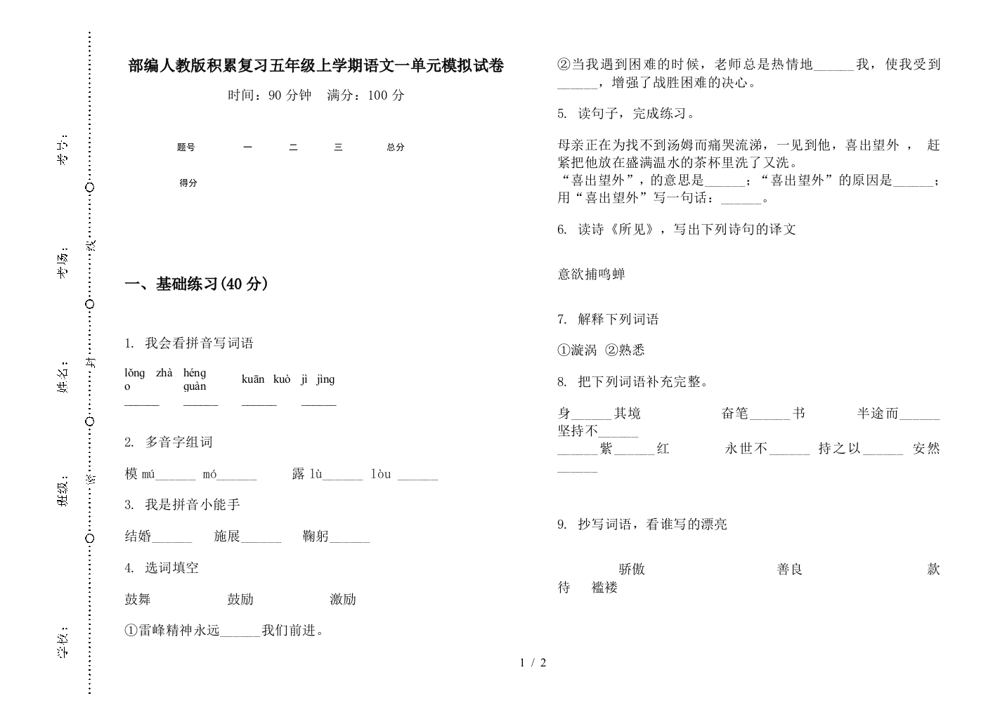 部编人教版积累复习五年级上学期语文一单元模拟试卷