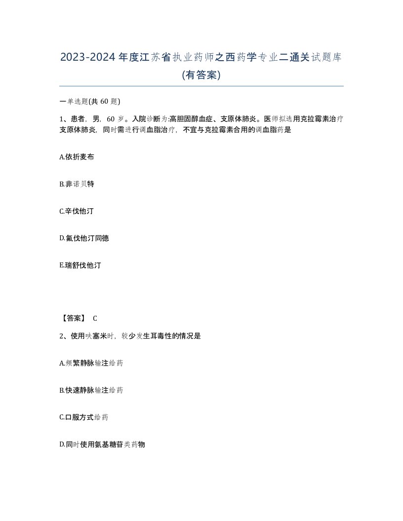 2023-2024年度江苏省执业药师之西药学专业二通关试题库有答案