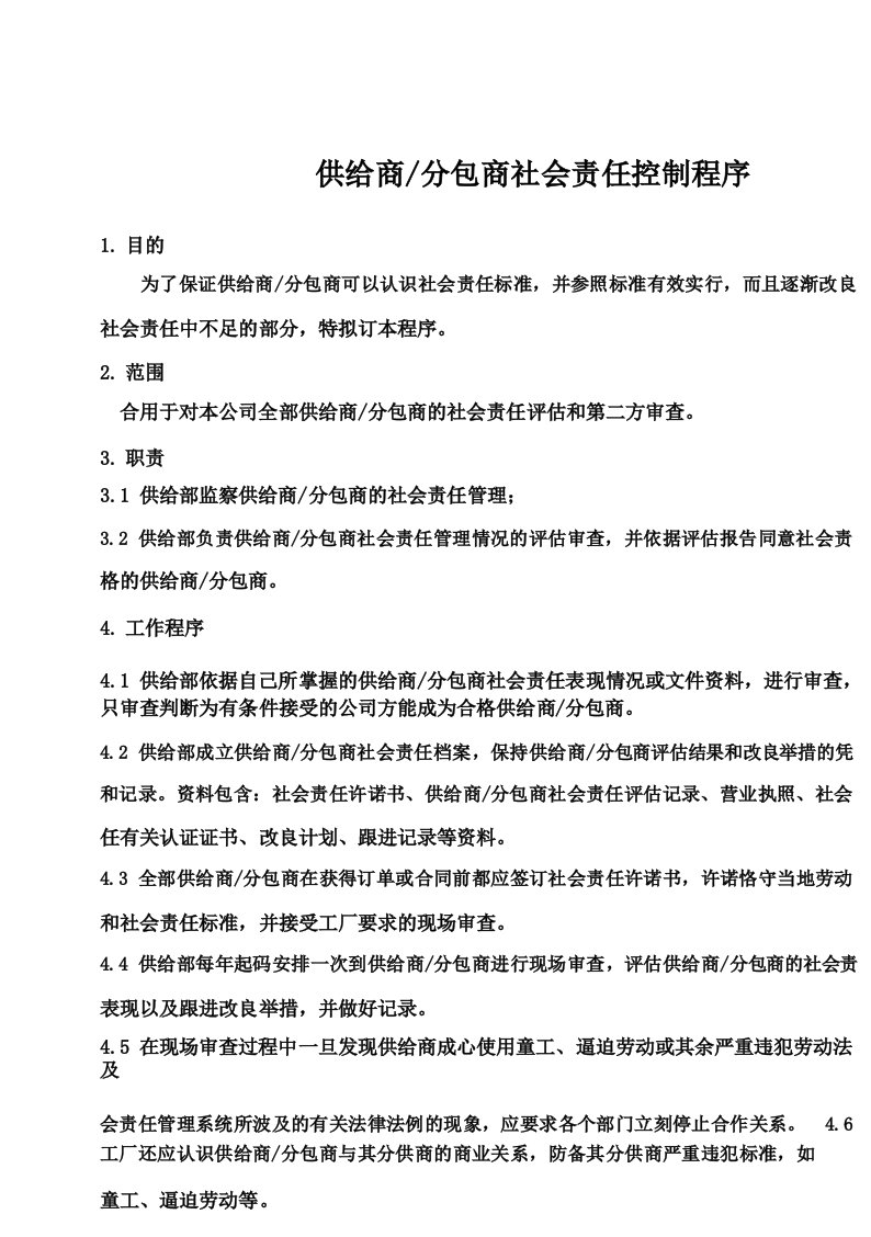 版供应商分包商社会责任控制程序