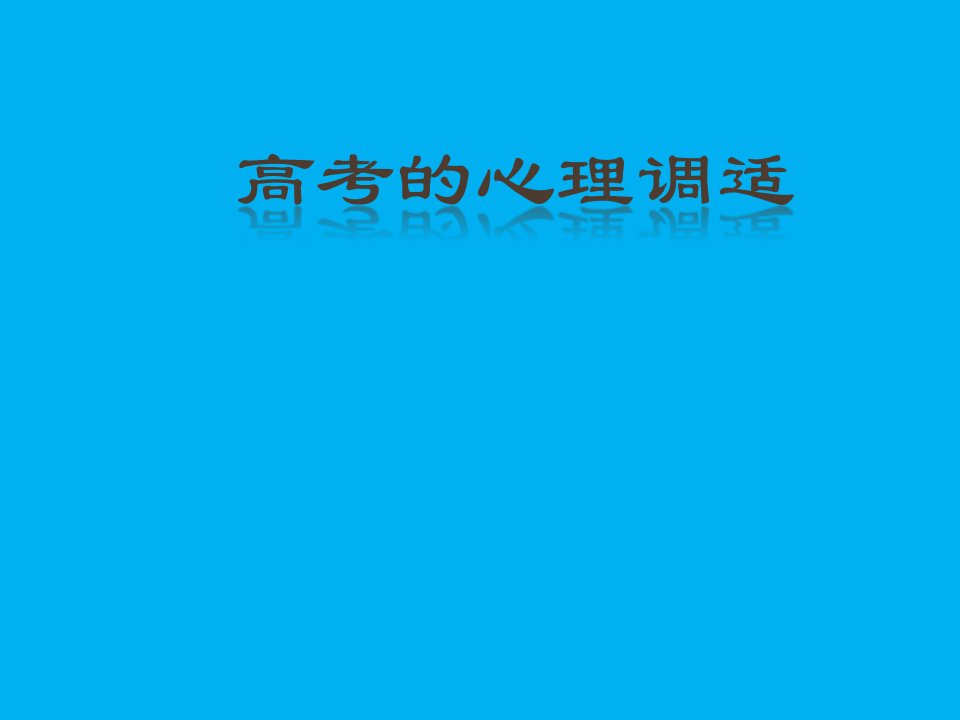 2021届高三主题班会活动课《高考的心理调适》