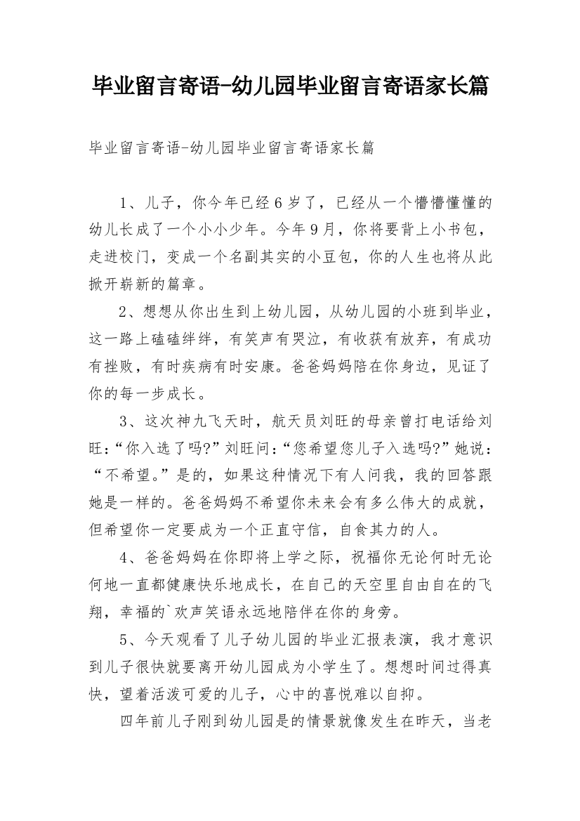 毕业留言寄语-幼儿园毕业留言寄语家长篇