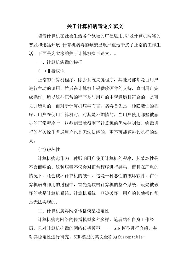 关于计算机病毒论文范文