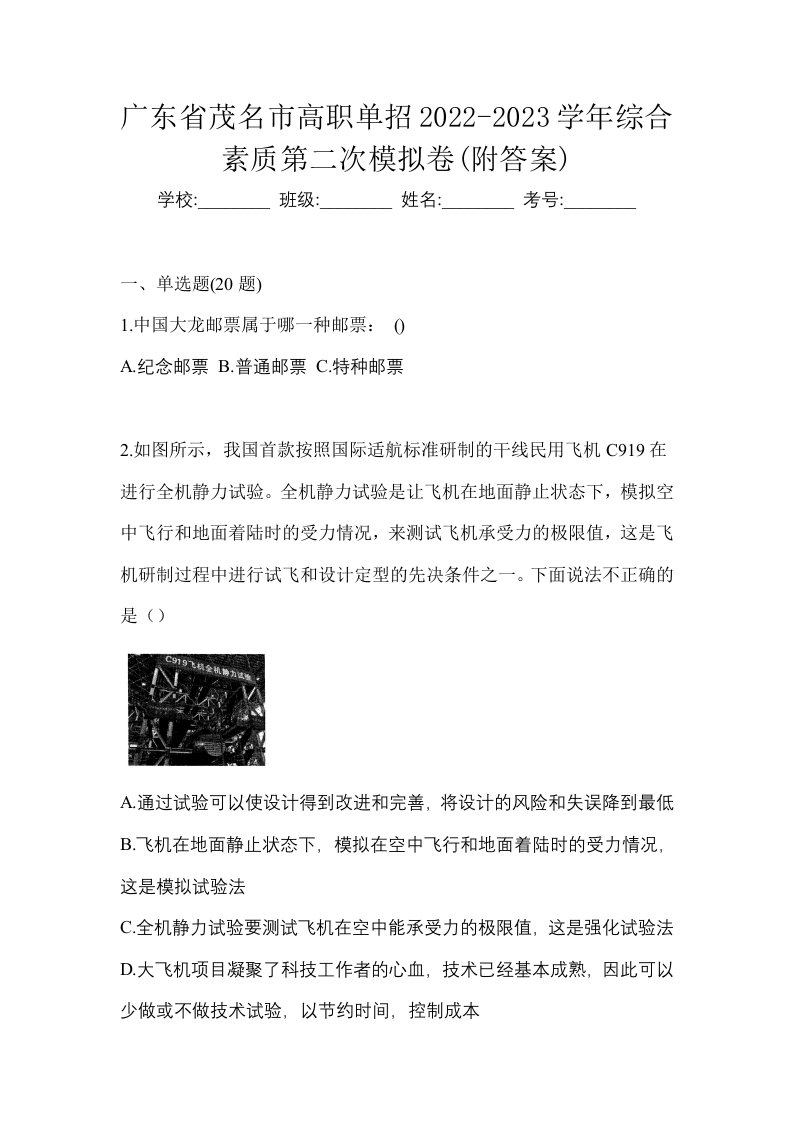 广东省茂名市高职单招2022-2023学年综合素质第二次模拟卷附答案