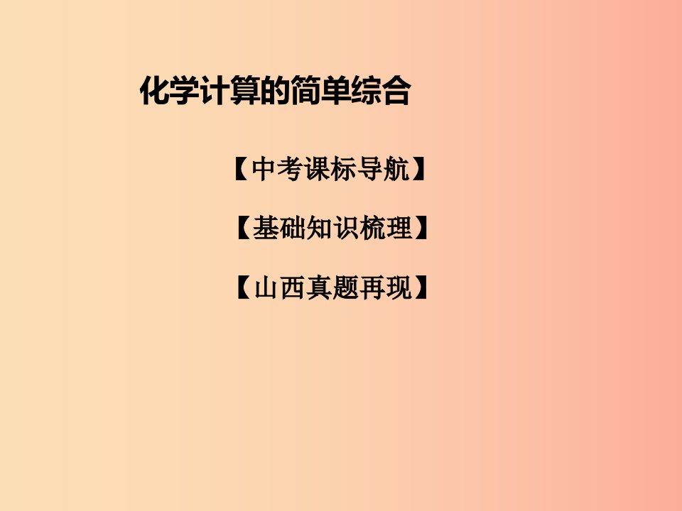 山西省2019届中考化学复习