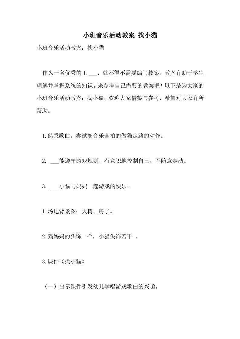 2021年小班音乐活动教案