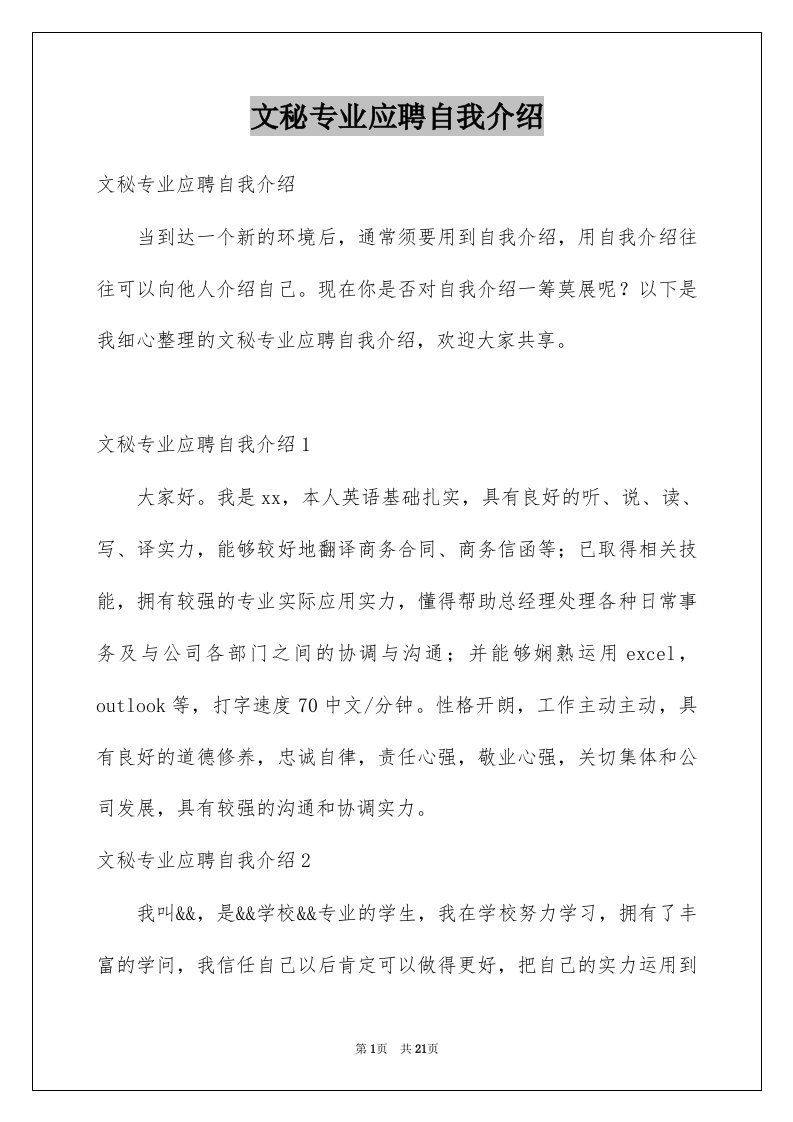 文秘专业应聘自我介绍