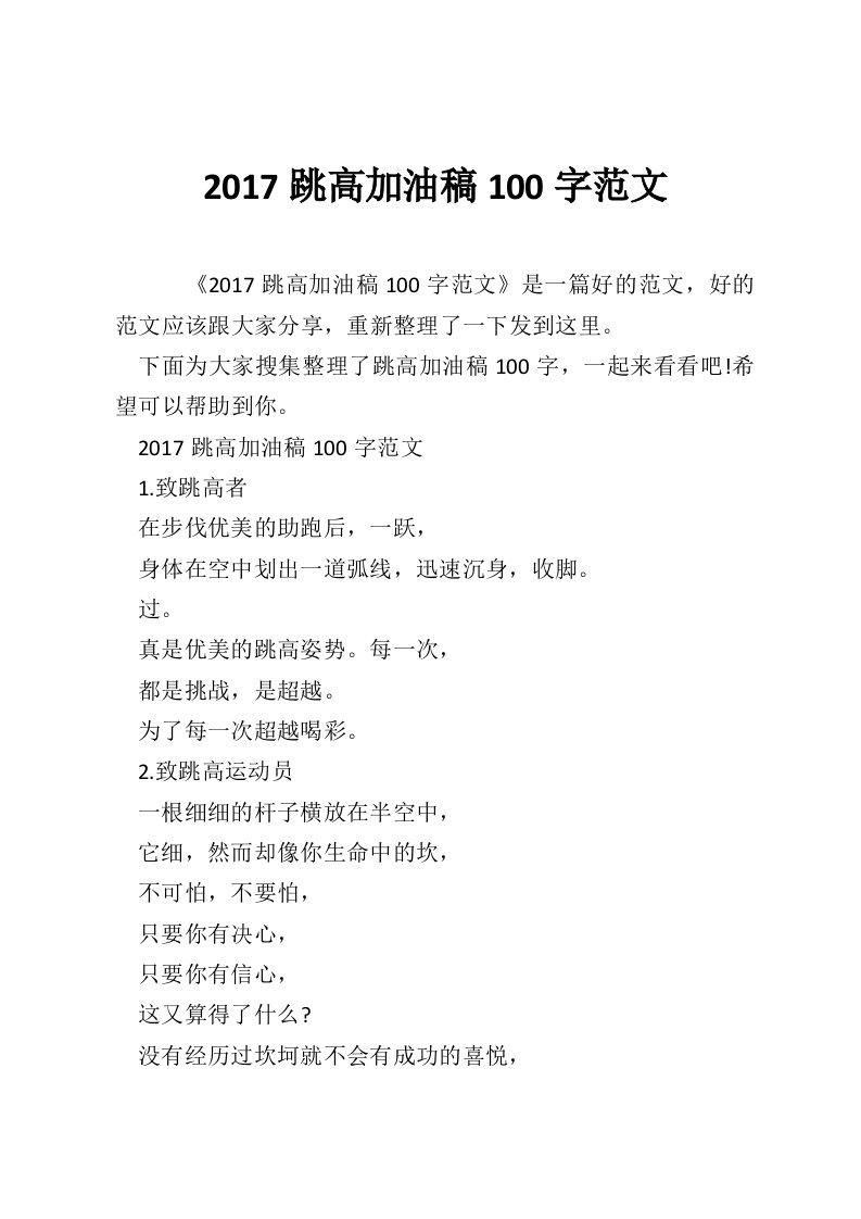 2017跳高加油稿100字范文