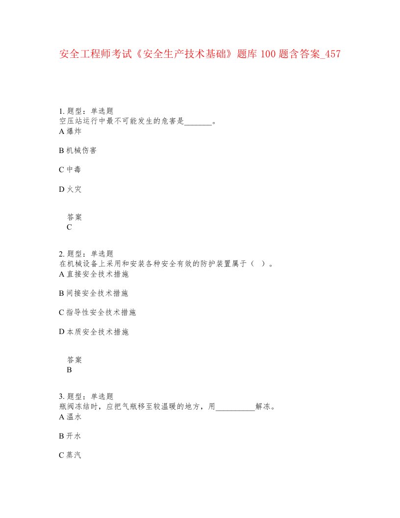 安全工程师考试安全生产技术基础题库100题含答案卷457