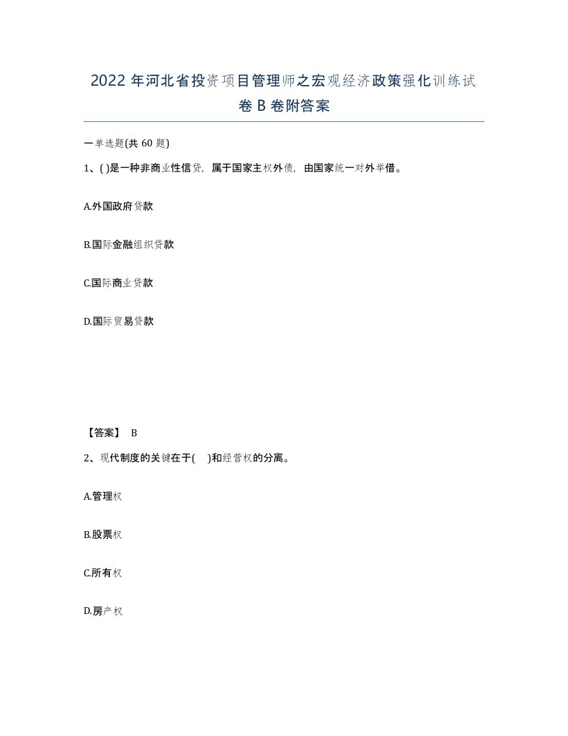 2022年河北省投资项目管理师之宏观经济政策强化训练试卷B卷附答案