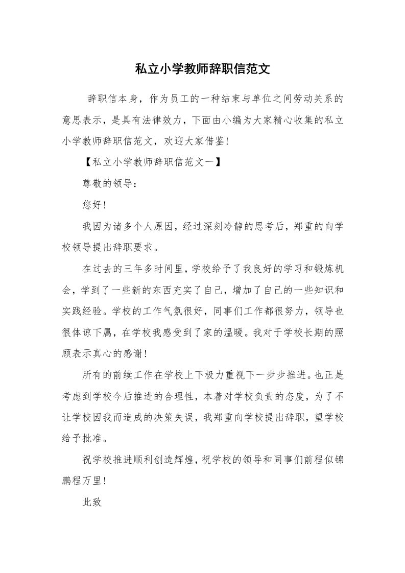 条据书信_辞职信_私立小学教师辞职信范文