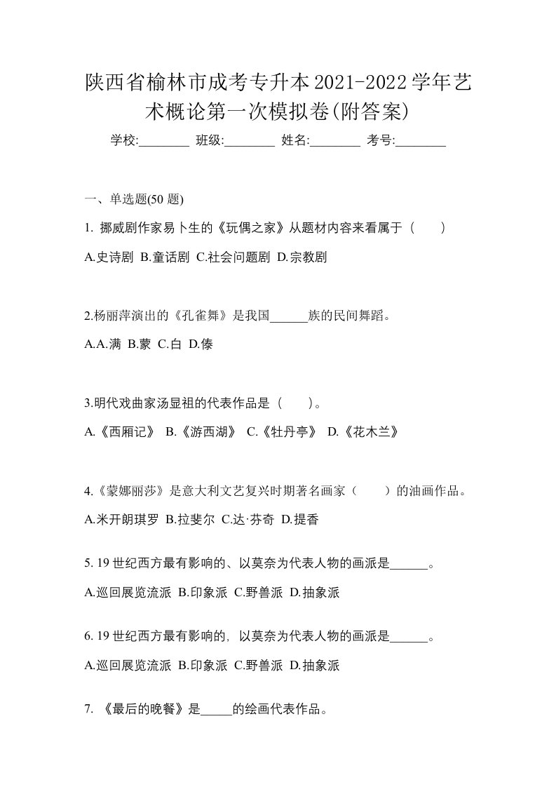 陕西省榆林市成考专升本2021-2022学年艺术概论第一次模拟卷附答案