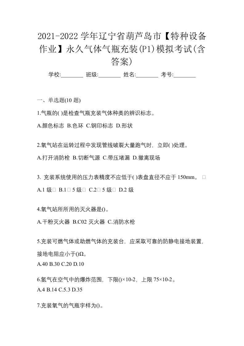 2021-2022学年辽宁省葫芦岛市特种设备作业永久气体气瓶充装P1模拟考试含答案