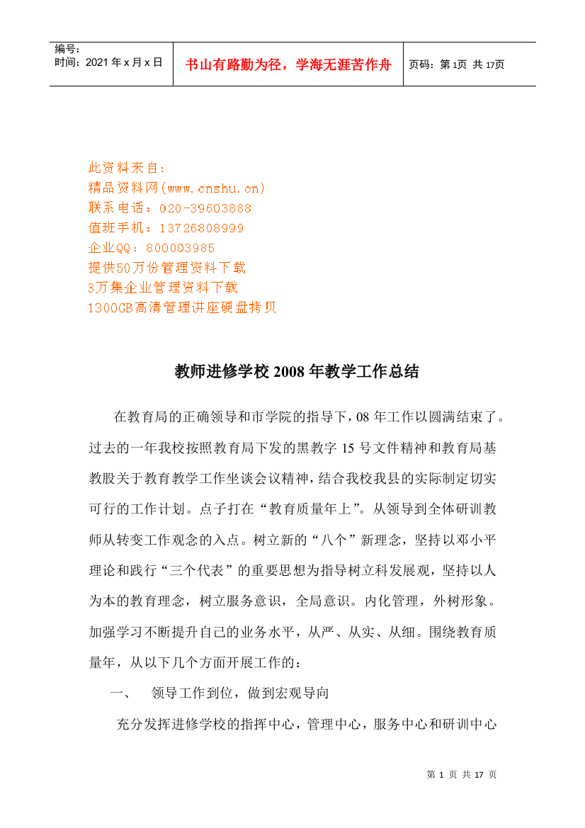 教师进修学校年度教学工作总结