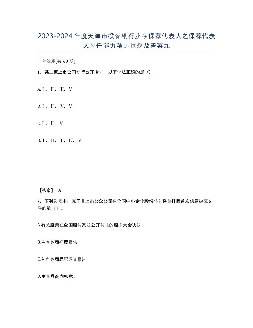 2023-2024年度天津市投资银行业务保荐代表人之保荐代表人胜任能力试题及答案九