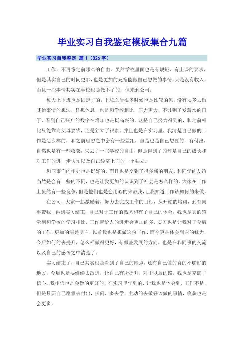 毕业实习自我鉴定模板集合九篇