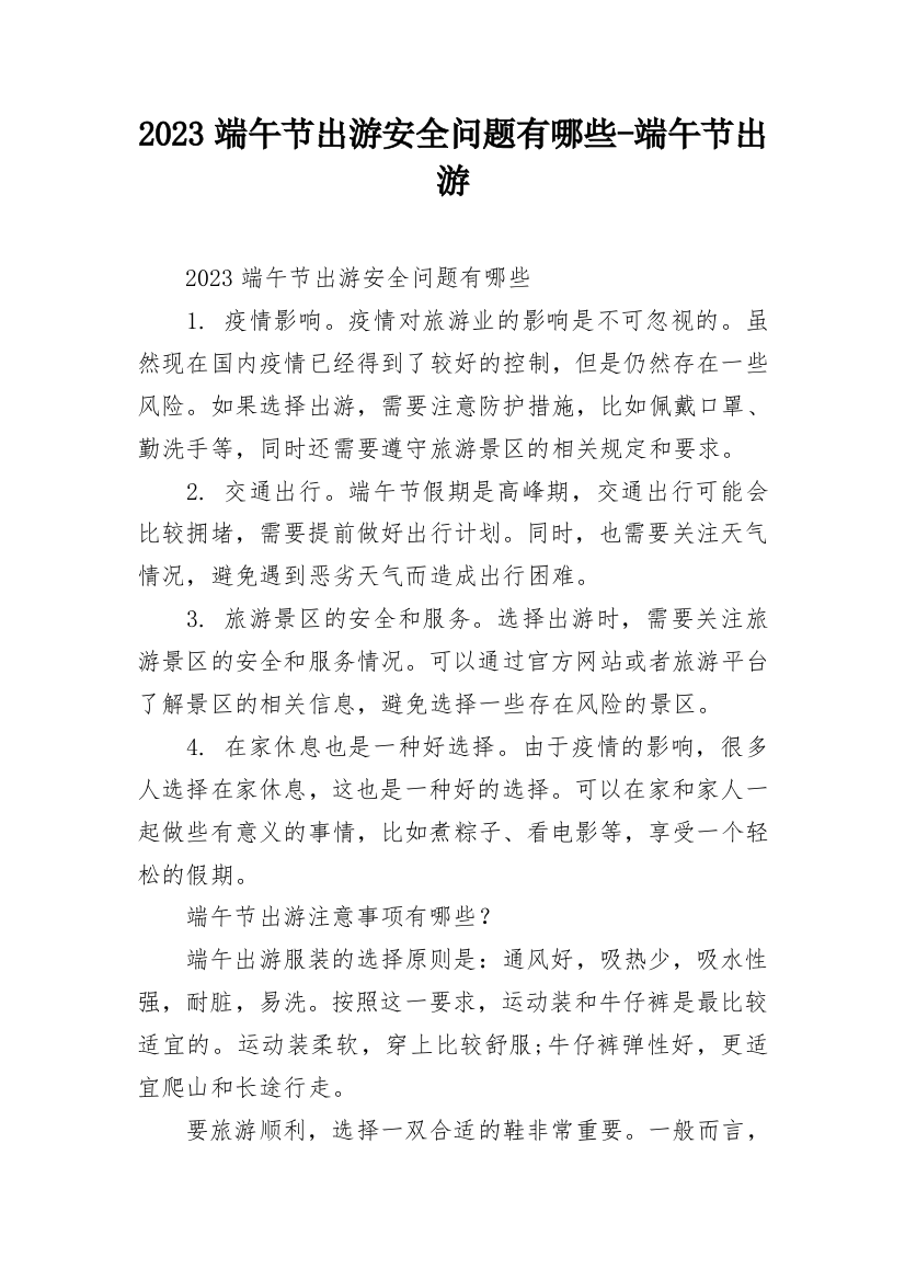 2023端午节出游安全问题有哪些-端午节出游