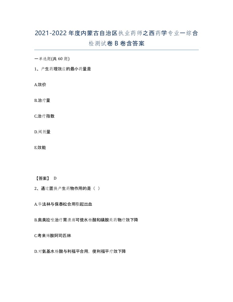 2021-2022年度内蒙古自治区执业药师之西药学专业一综合检测试卷B卷含答案