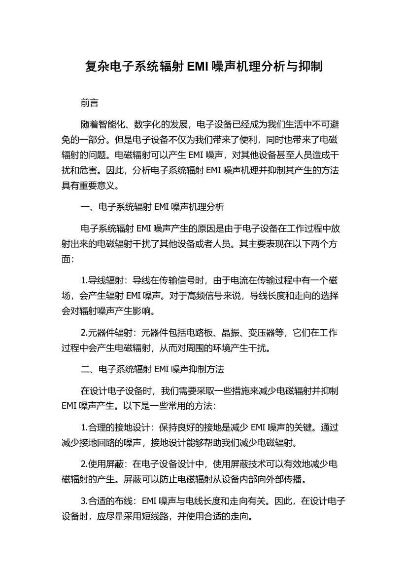 复杂电子系统辐射EMI噪声机理分析与抑制