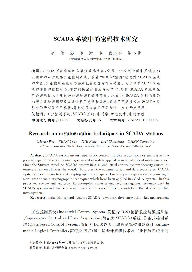 SCADA系统中的密码技术的研究