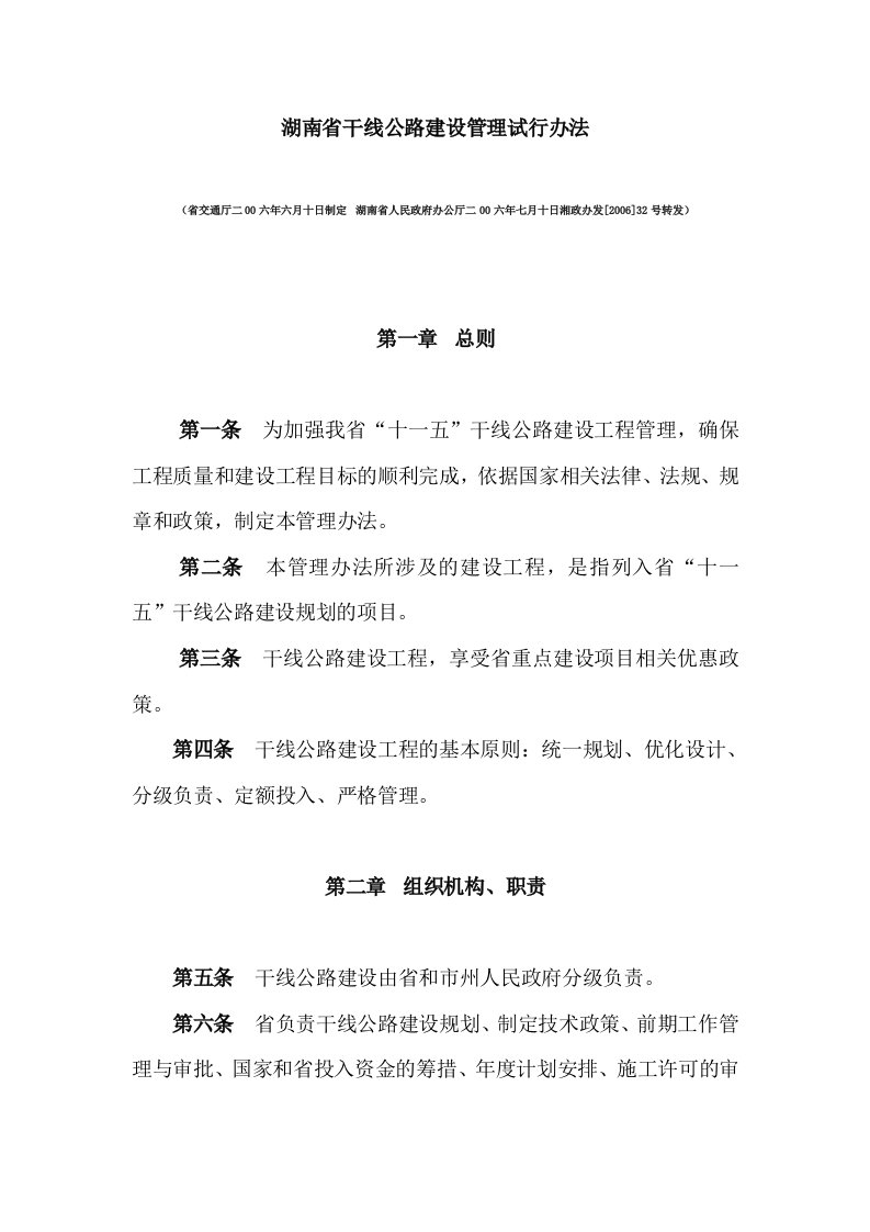 湖南省干线公路建设管理试行办法-word资料（精）